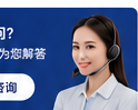 在线顾问